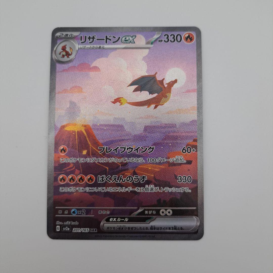 M*y様 リザードンex SAR SV2a ポケモンカード151 201/165