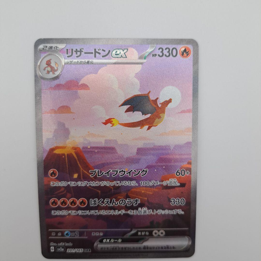 M*y様 リザードンex SAR SV2a ポケモンカード151 201/165