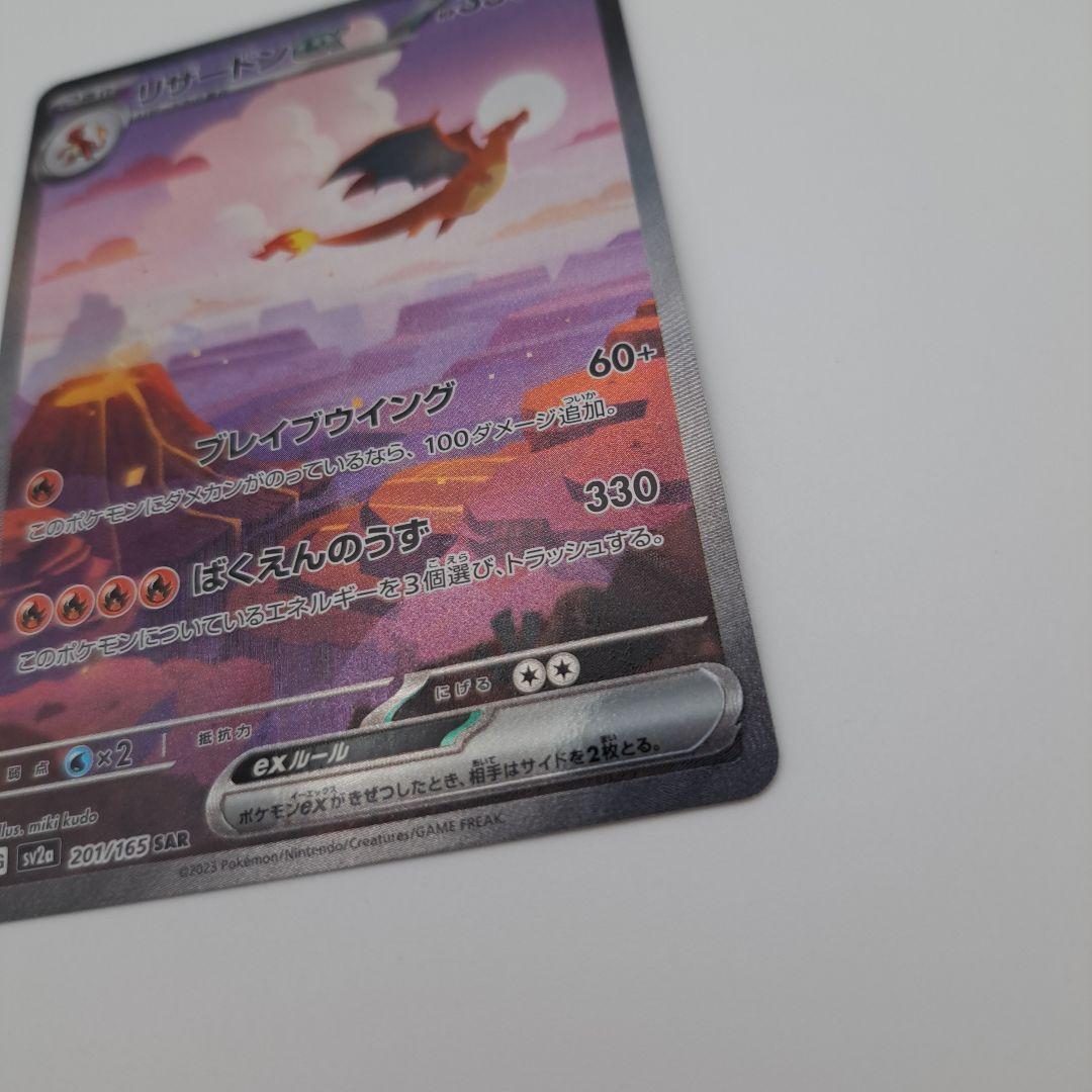 M*y様 リザードンex SAR SV2a ポケモンカード151 201/165
