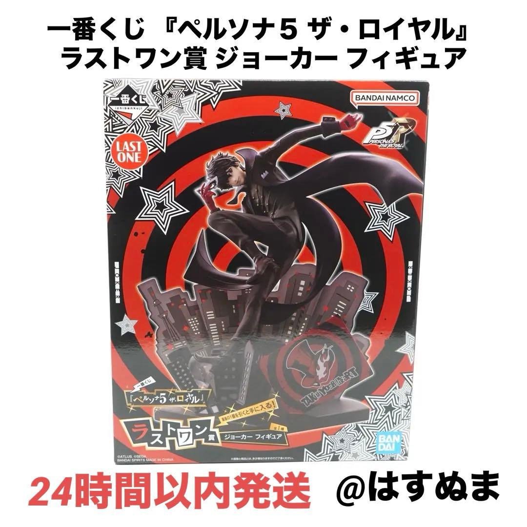 一番くじ ペルソナ５ ラストワン賞 ジョーカー フィギュア 24時間以内発送