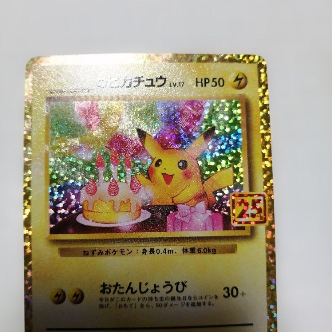 ポケモンカード　のピカチュウ　プロモ　25th おたんじょうび