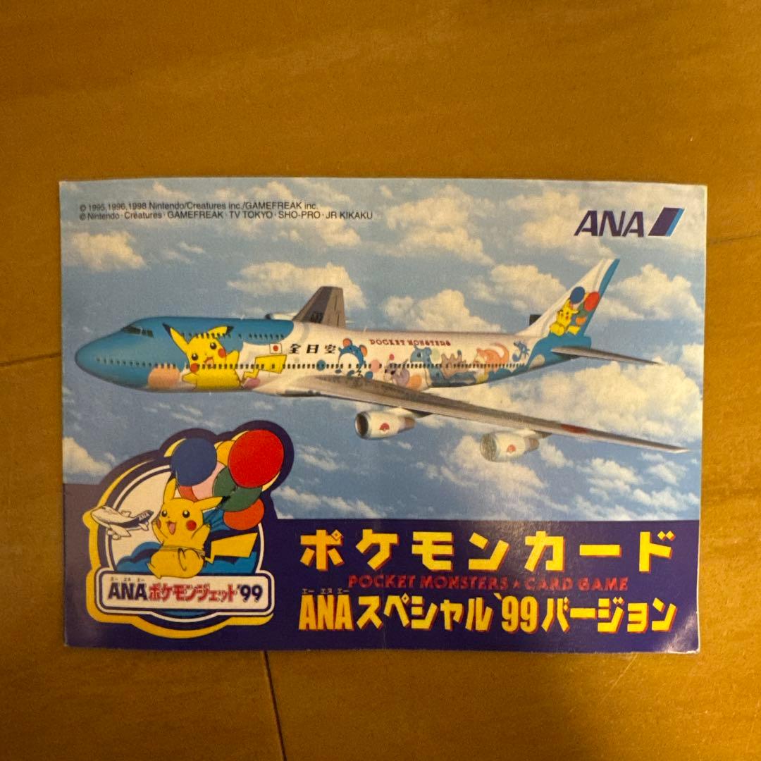 ポケモンカード　ANAスペシャル　99バージョン
