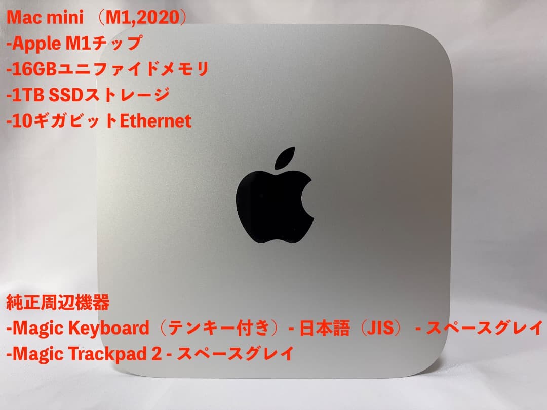 Mac mini（M1,2020）CTOモデル（+純正周辺機器セット）