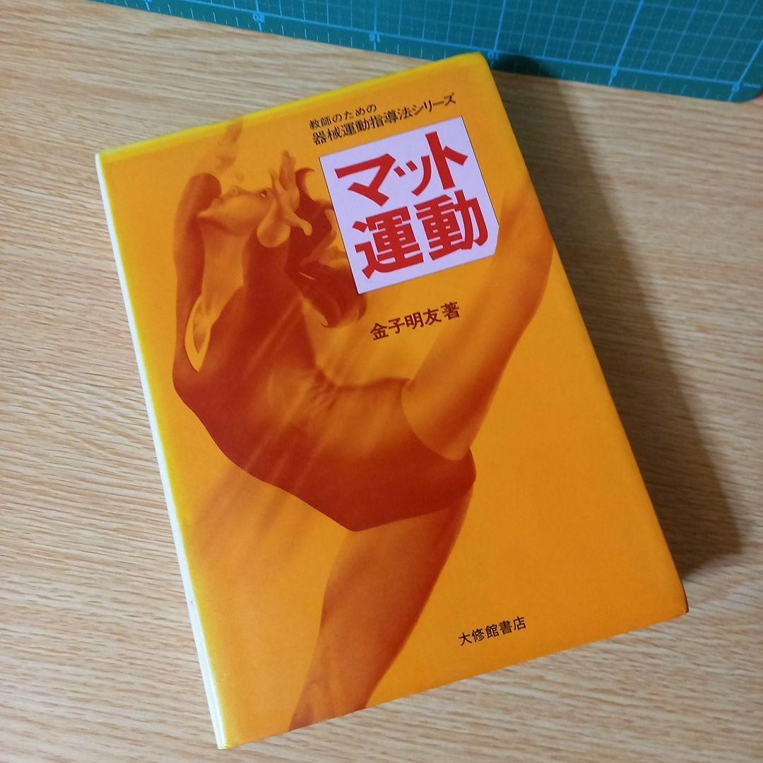 マット運動 (教師のための器械運動指導法シリーズ) 金子 明友 (著)