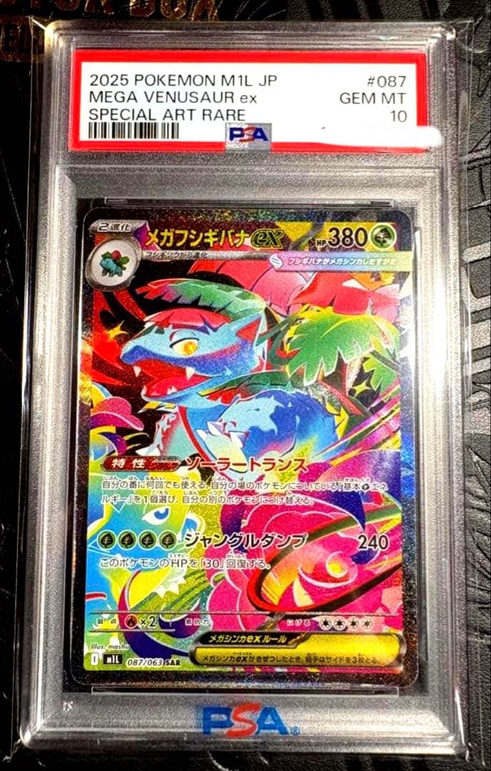 ス*ド様 【PSA10】メガフシギバナex SAR★（メガブレイブ収録）