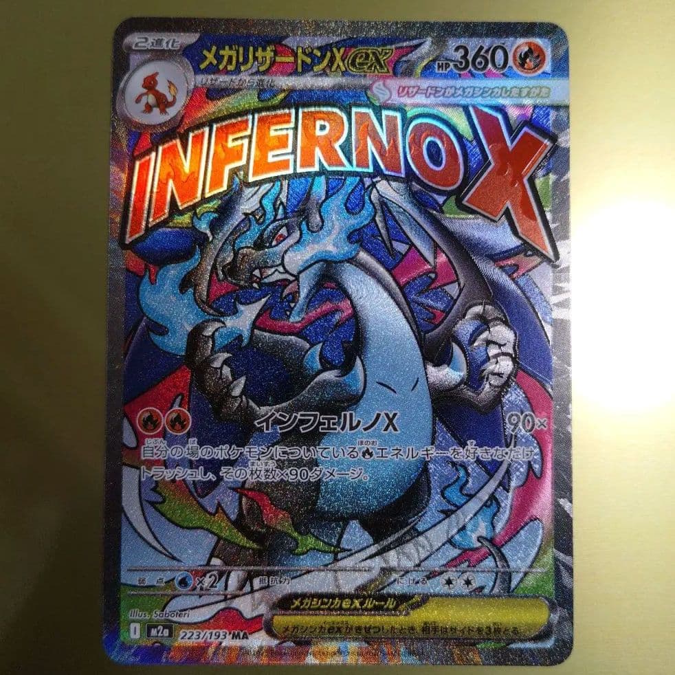 ポケカ　メガリザードンX ex　MA　大幅加工ずれ　エラーカード　魂抜け