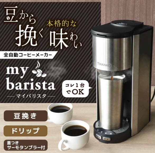 【未使用】THANKO my barista 全自動コーヒーメーカー