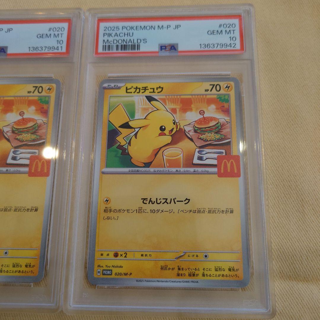 2025 マクドナルドピカチュウ PSA 10　3 連番