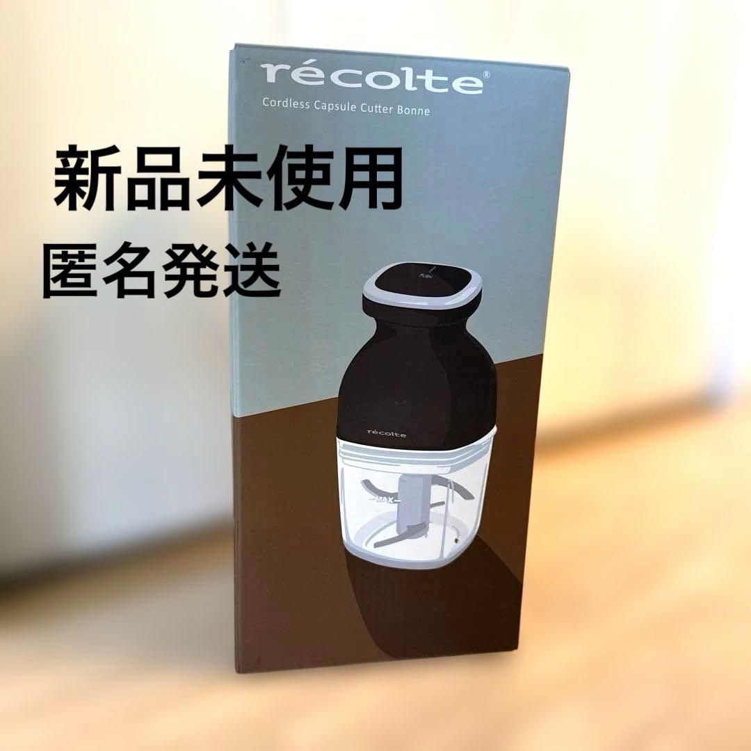 récolte レコルト コードレスカプセルカッターボンヌ 匿名発送　黒　新品