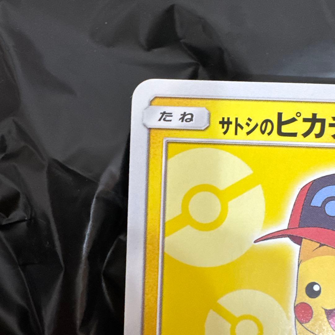 サトシのピカチュウ 70HP 073/SM-P
