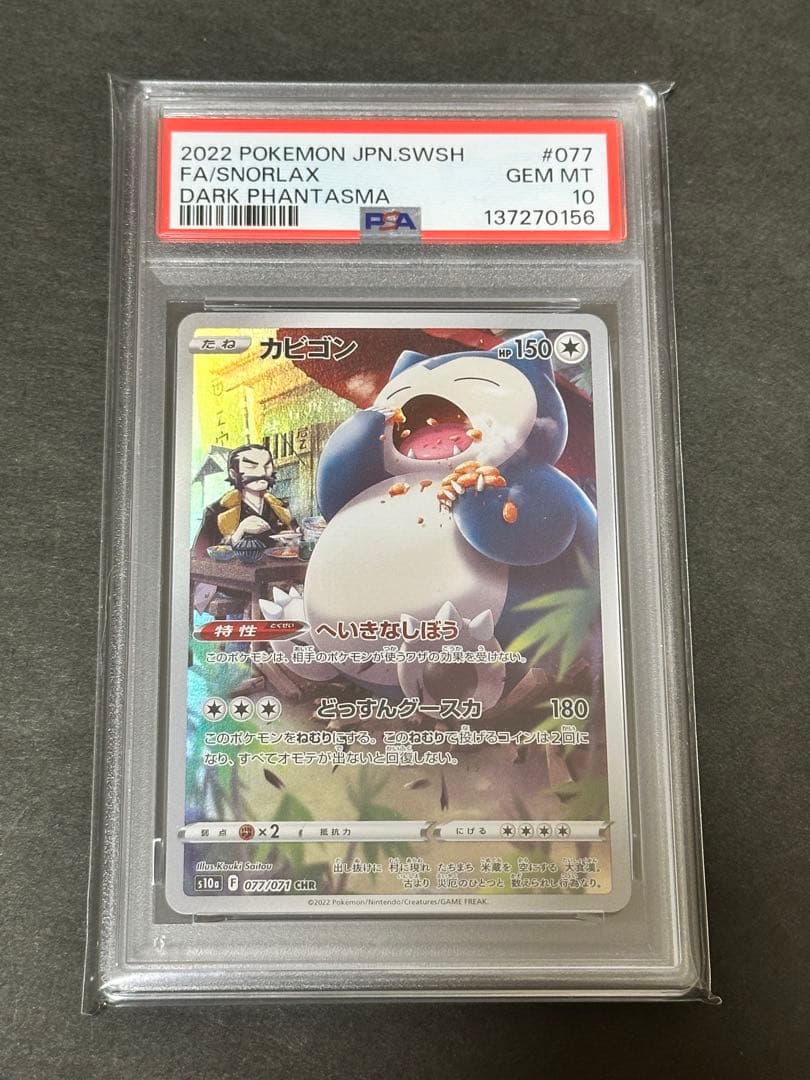 【PSA10】カビゴン CHR