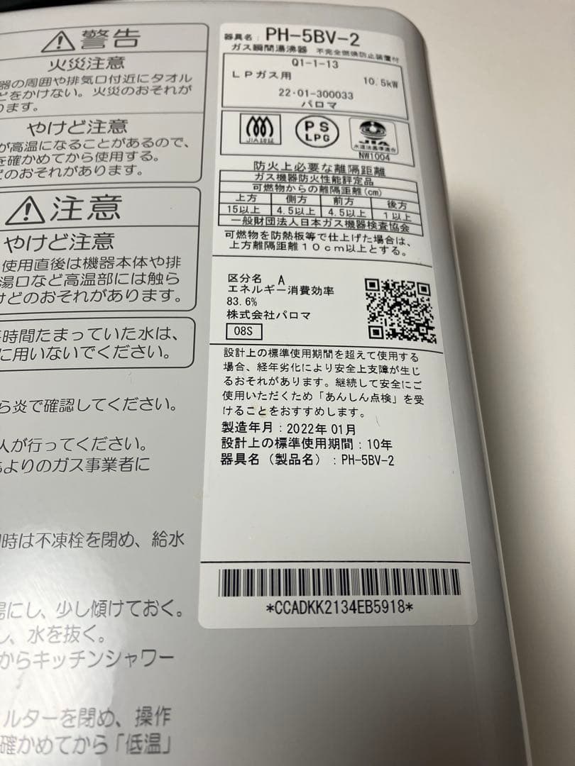 Paloma パロマ　LPガス用 給湯器　PH-5BV-2 2022年製