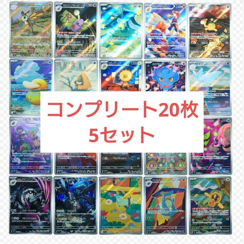 ポケモンカードドリームコンプリート20枚−5セット