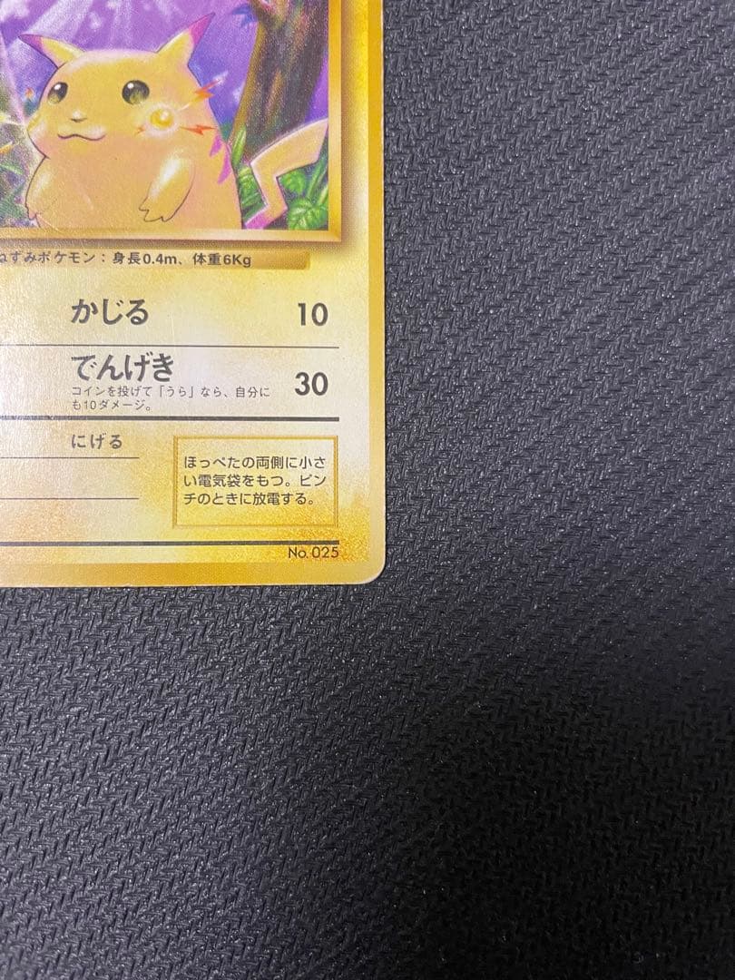 ピカチュウ 旧裏　初版　マークなし第1弾拡張パック
