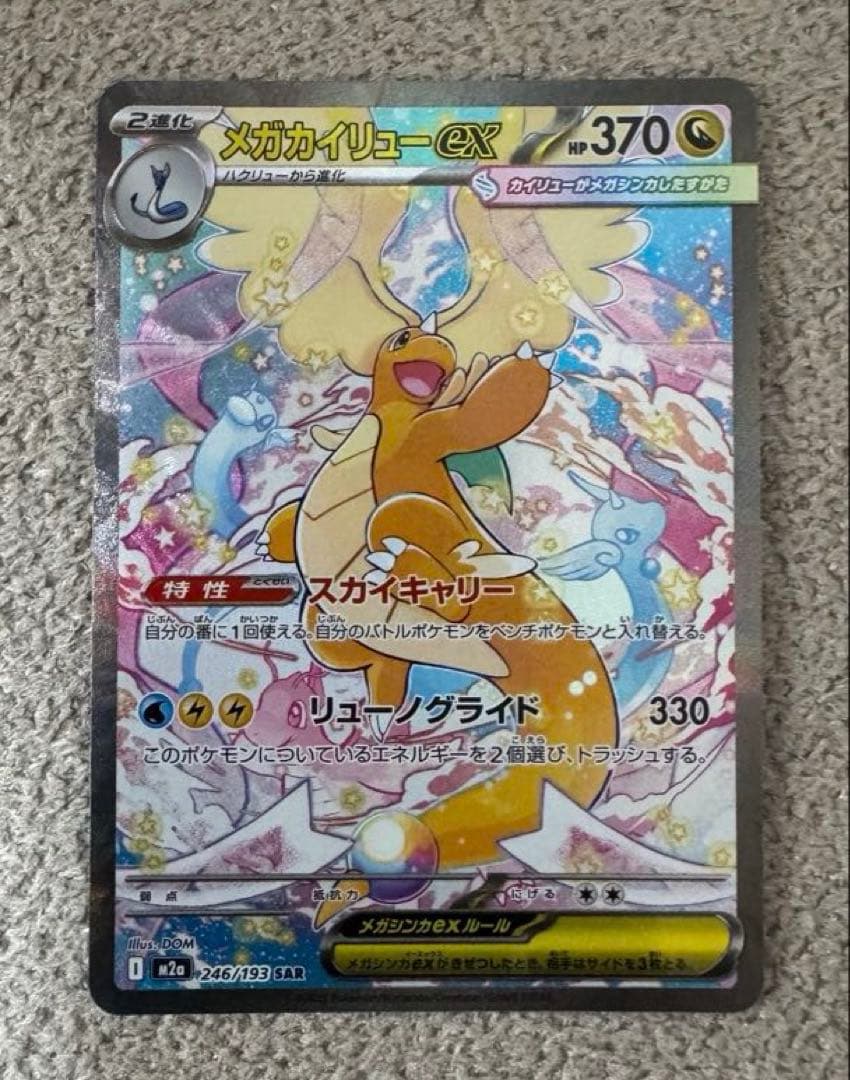 メガカイリューex SAR M2a 246/193 メガドリーム