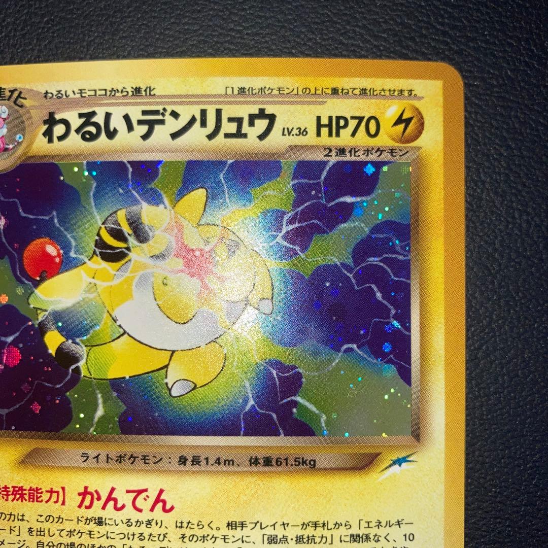 極美品　わるいデンリュウ　旧裏　キラ　ホロ