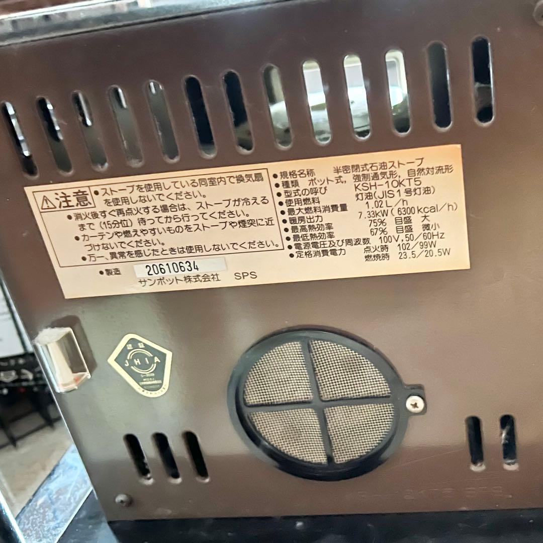 Sunpot煙突式石油ストーブ KSH-10KT5 B 2002年製 タイマー付