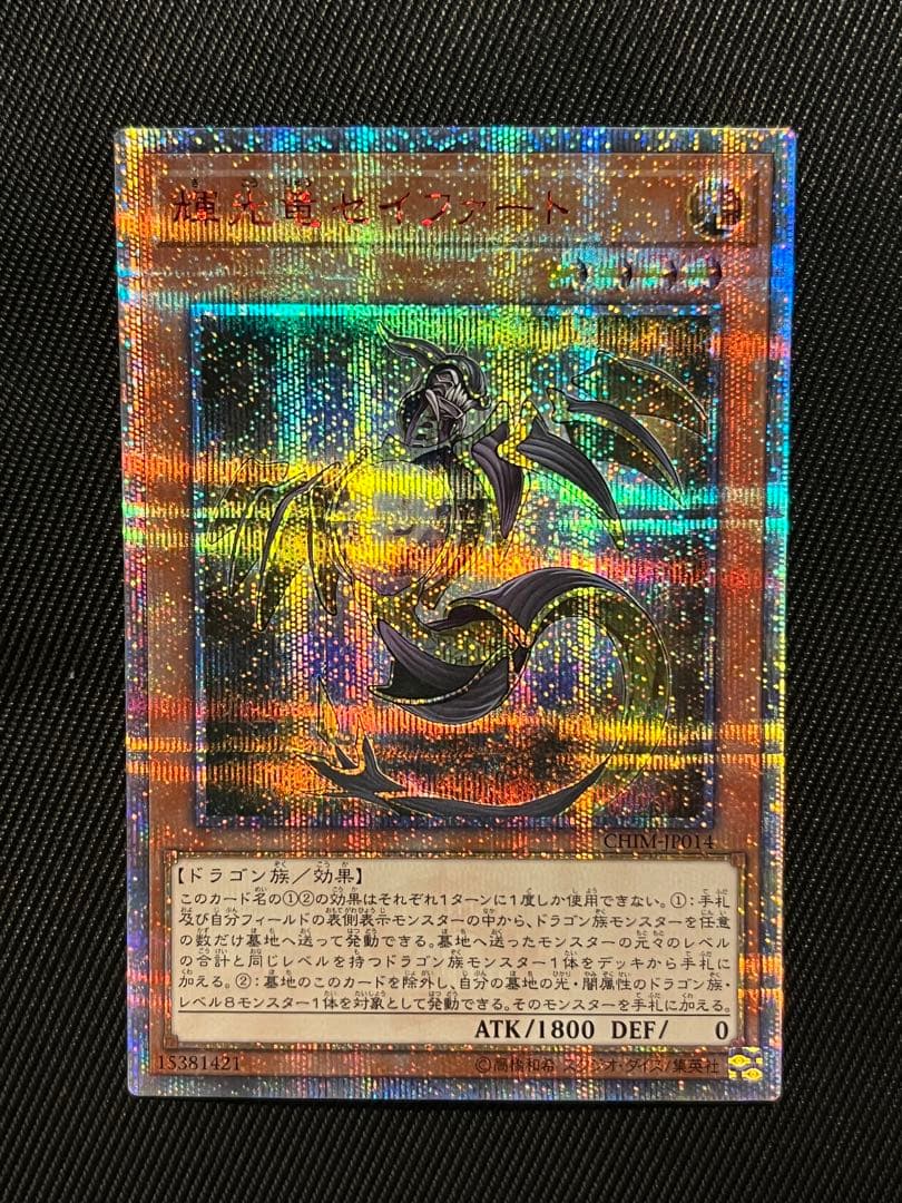遊戯王　輝光竜セイファート　20thシークレットレア