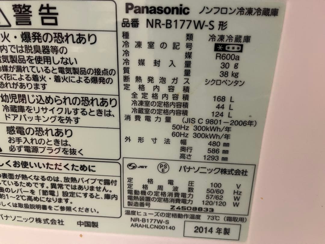【3/15以降配送】Panasonic NR-B177W 冷蔵庫 2014年製