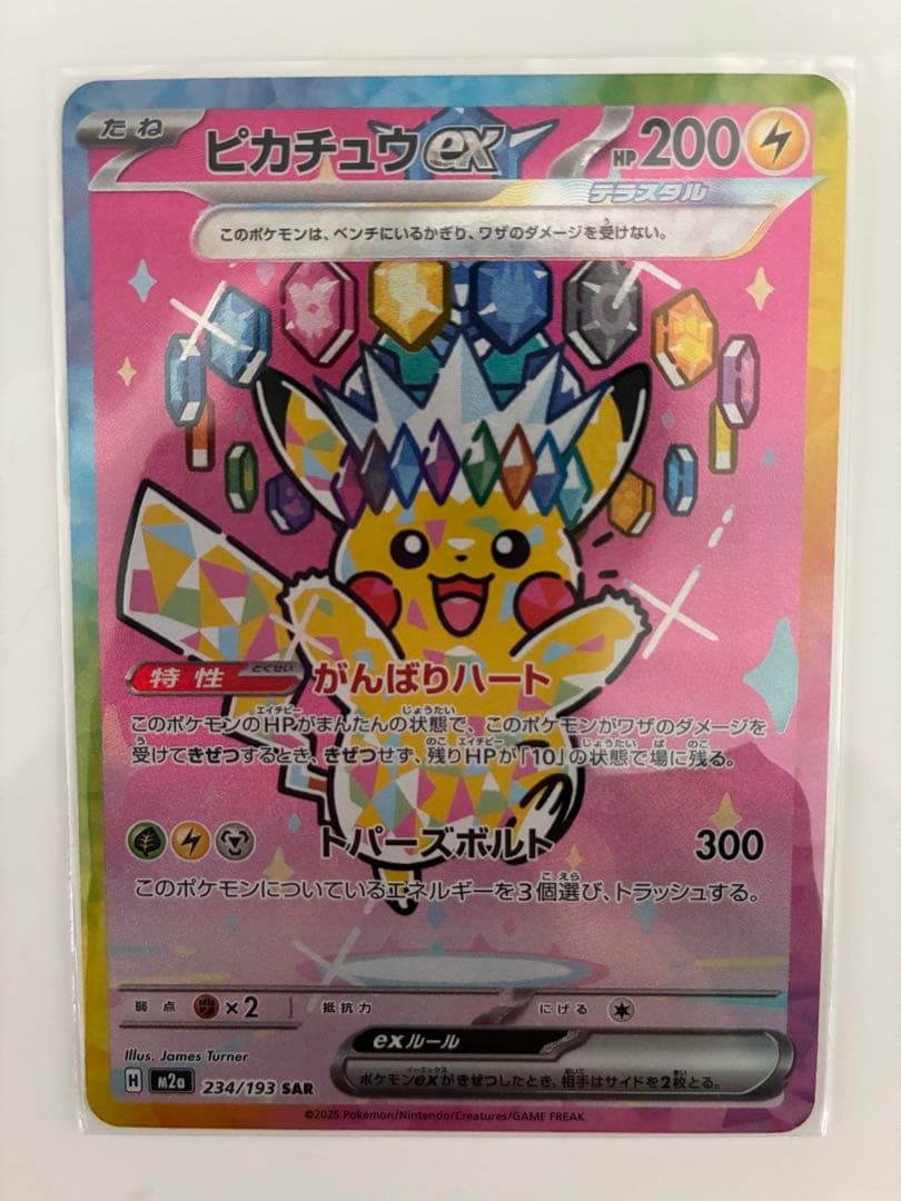 ピカチュウex234/193SAR
