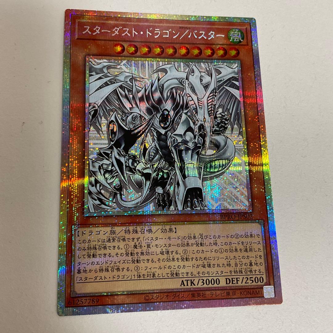 遊戯王　スターダスト・ドラゴン/バスター　プリズマ