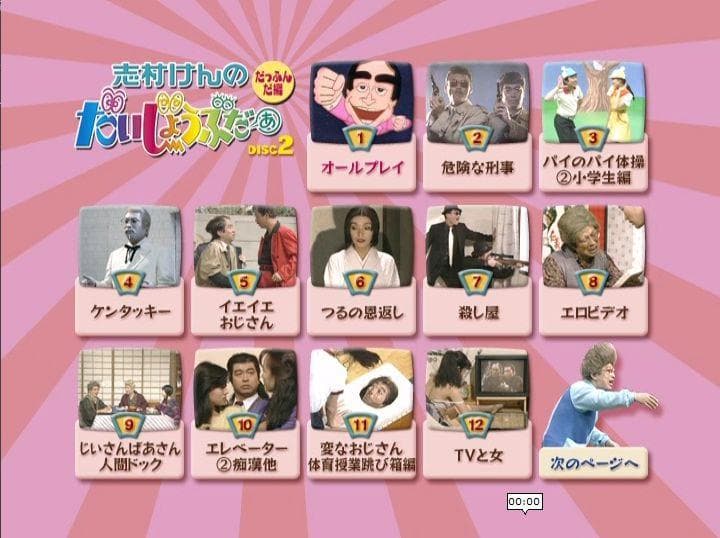 志村けんのだいじょうぶだぁ　だっふんだ編+ウンジャラゲ編　2BOXセット