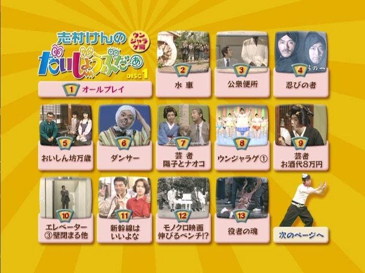 志村けんのだいじょうぶだぁ　だっふんだ編+ウンジャラゲ編　2BOXセット