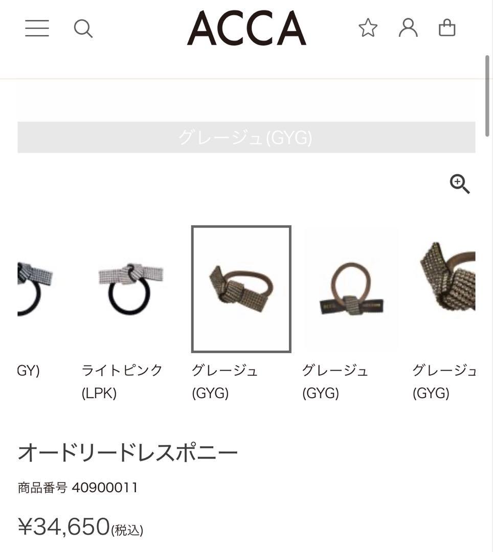 acca オードリードレスポニー　グレージュ