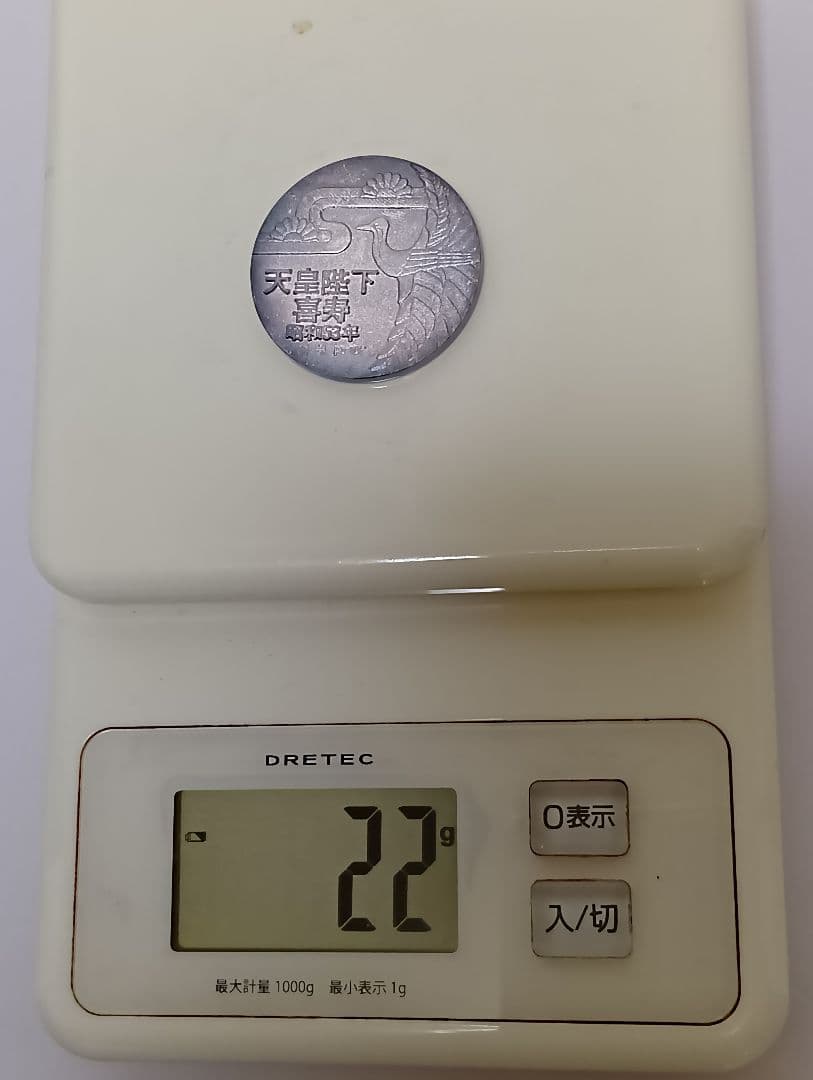 好*日様 天皇陛下喜寿記念純銀メダル 昭和53年