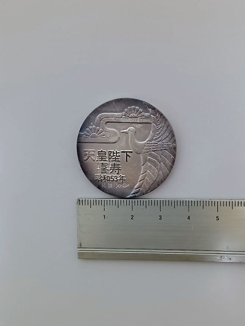 好*日様 天皇陛下喜寿記念純銀メダル 昭和53年