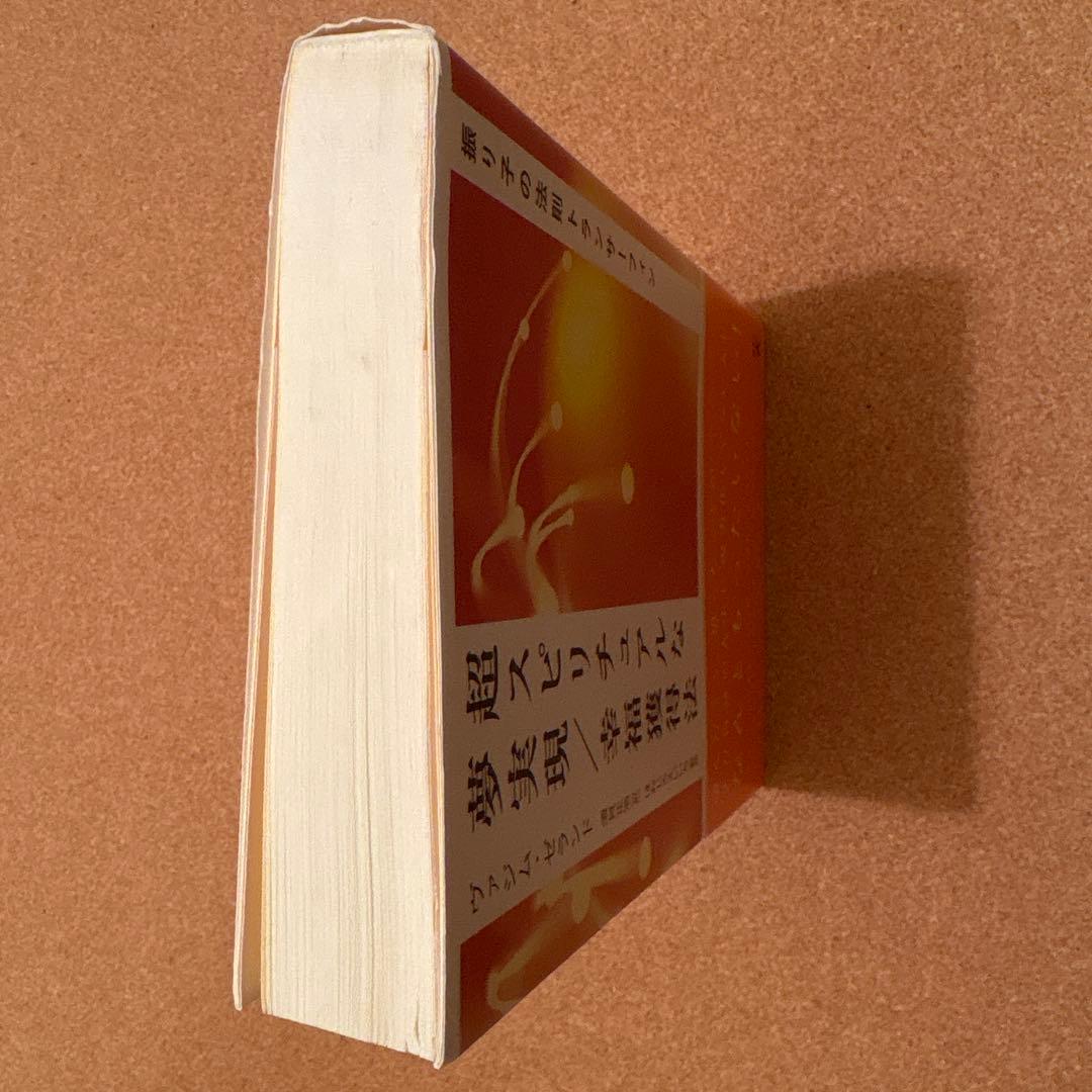 振り子の法則　トランサーフィン　第３巻　超スピリチュアルな夢実現／幸福獲得法