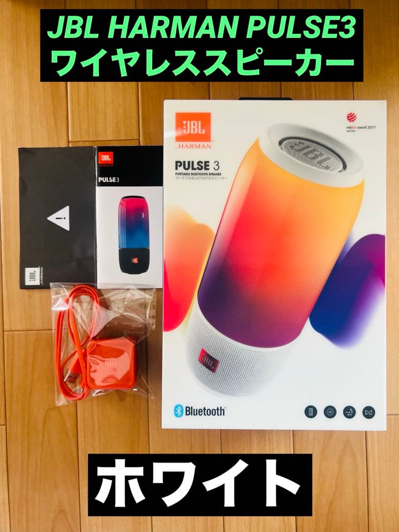 JBL HARMAN PULSE3ワイヤレススピーカー ホワイト