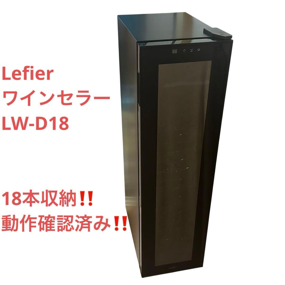 Lefier ルフィエール ワインセラー LW-D18 18本収納 動作確認済み