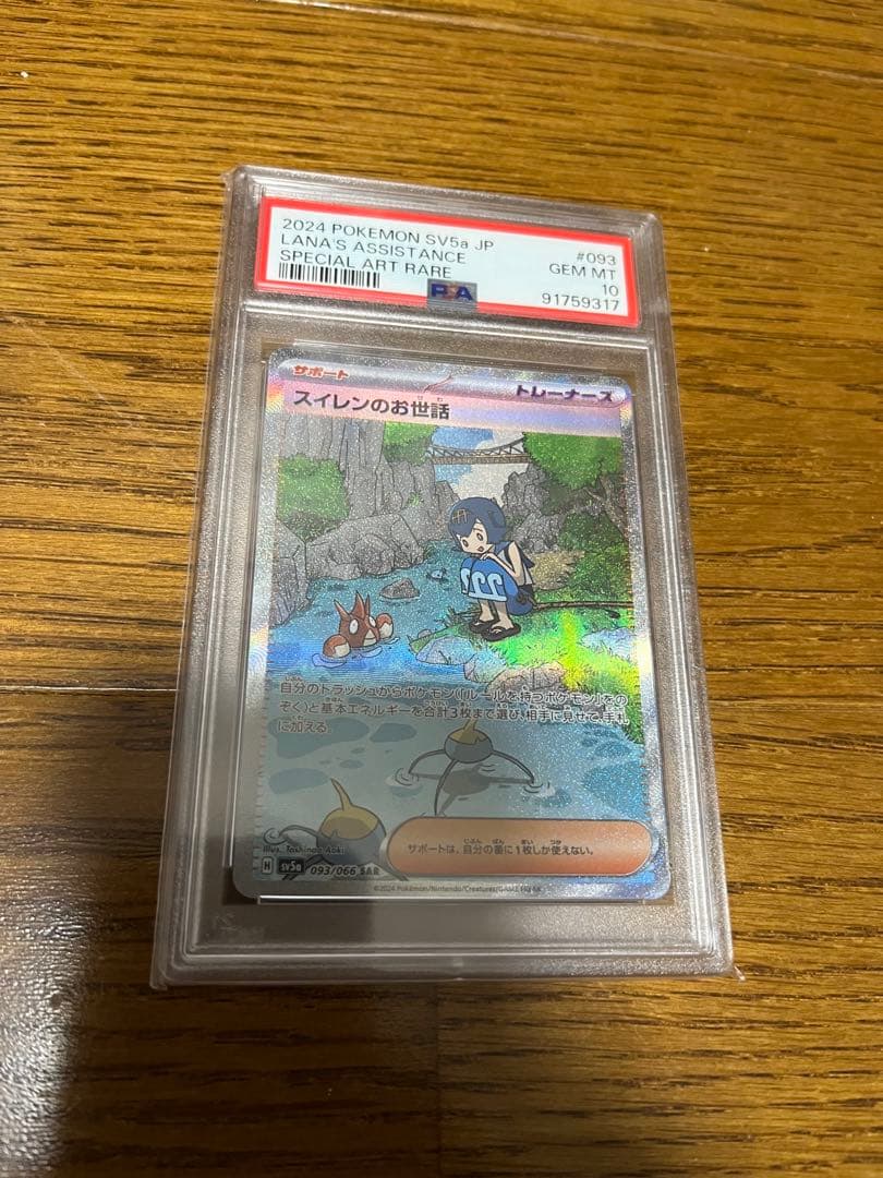 PSA10 美品　スイレンのお世話　SAR クリムゾンヘイズ　 ポケモンカード