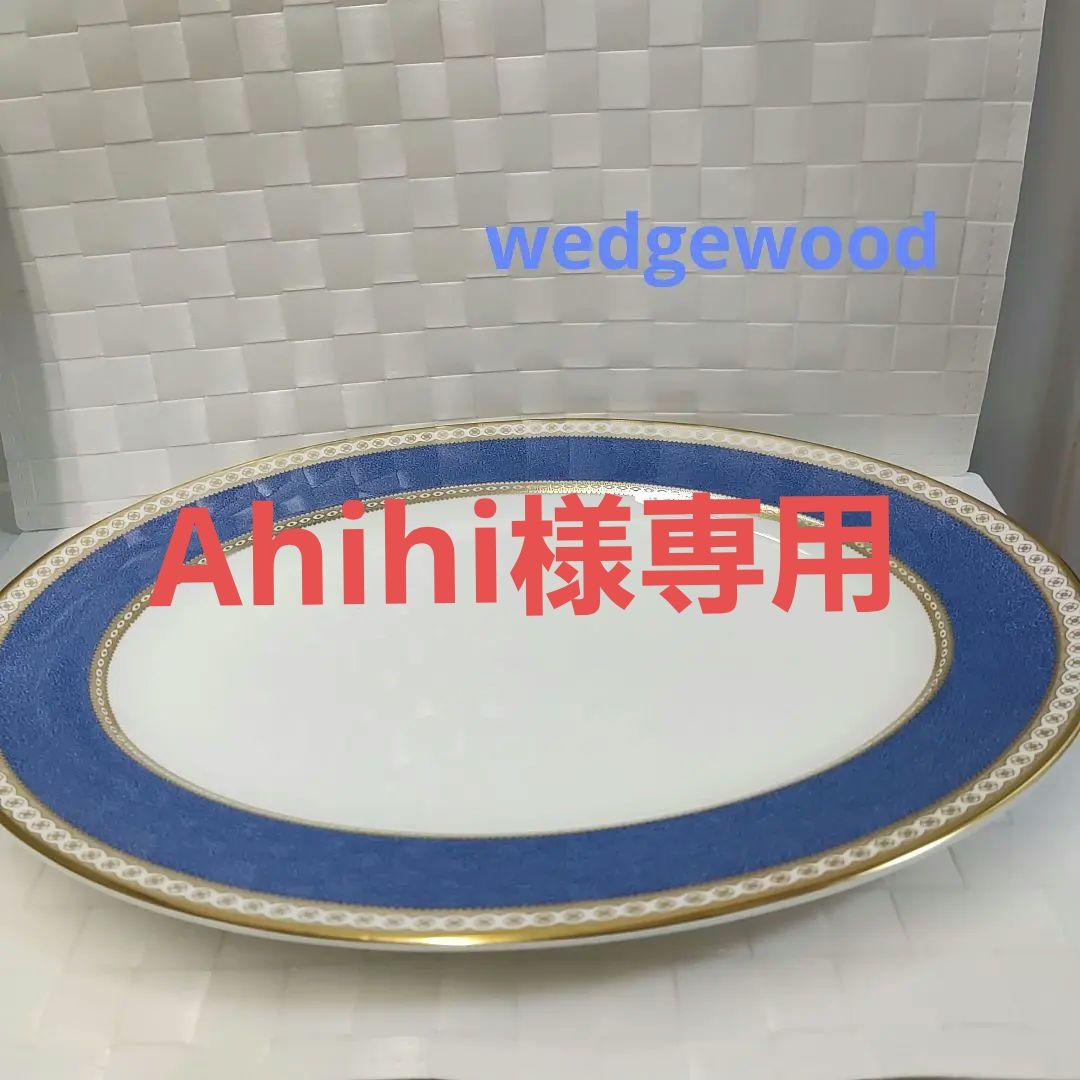 ウェッジウッド　ユーランダーパウダーブルー　オーバルプレート