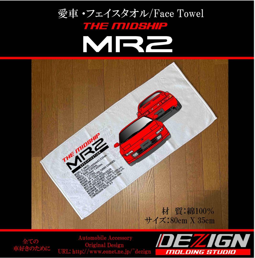 トヨタMR2 SW20フェイスタオルセット【専用出品】
