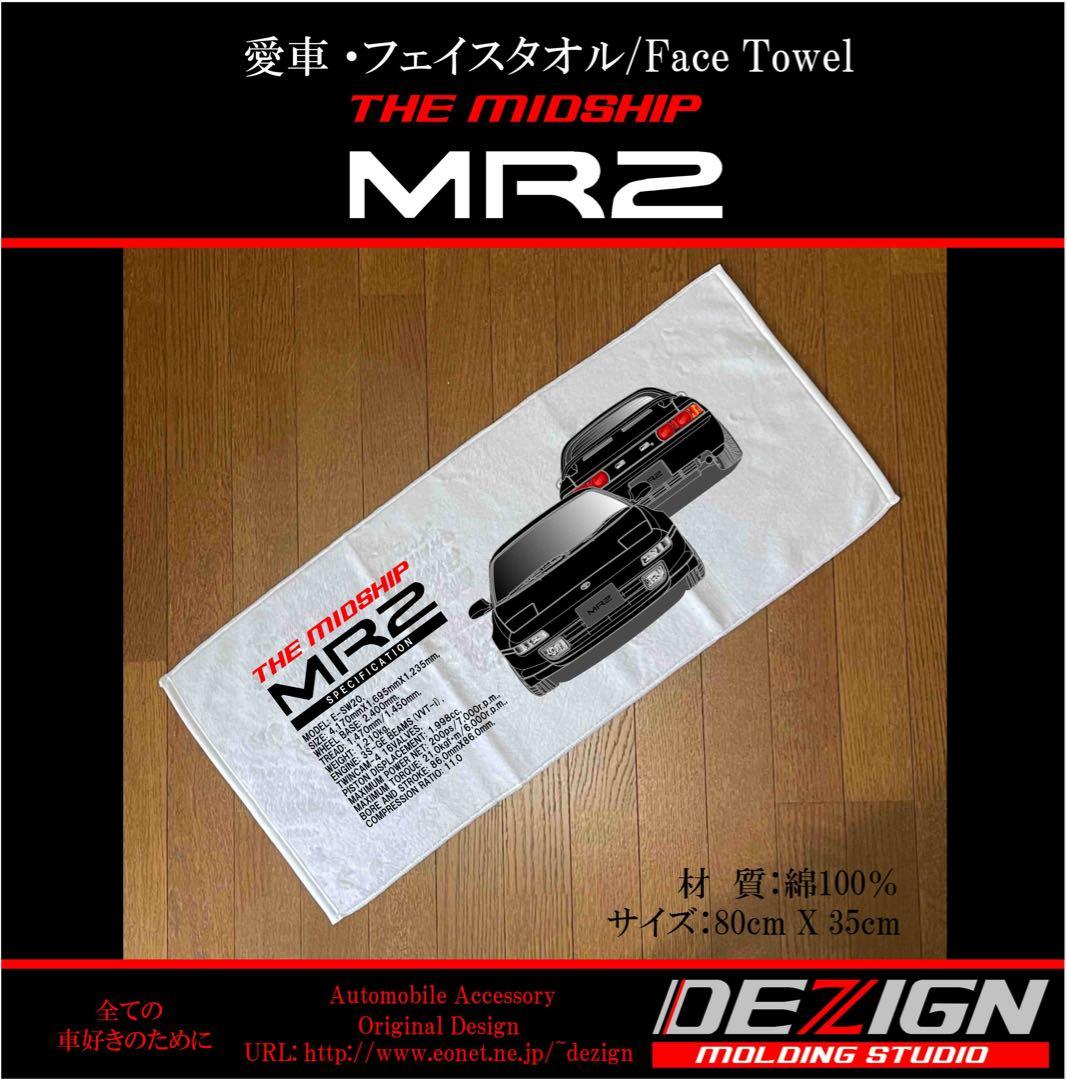 トヨタMR2 SW20フェイスタオルセット【専用出品】