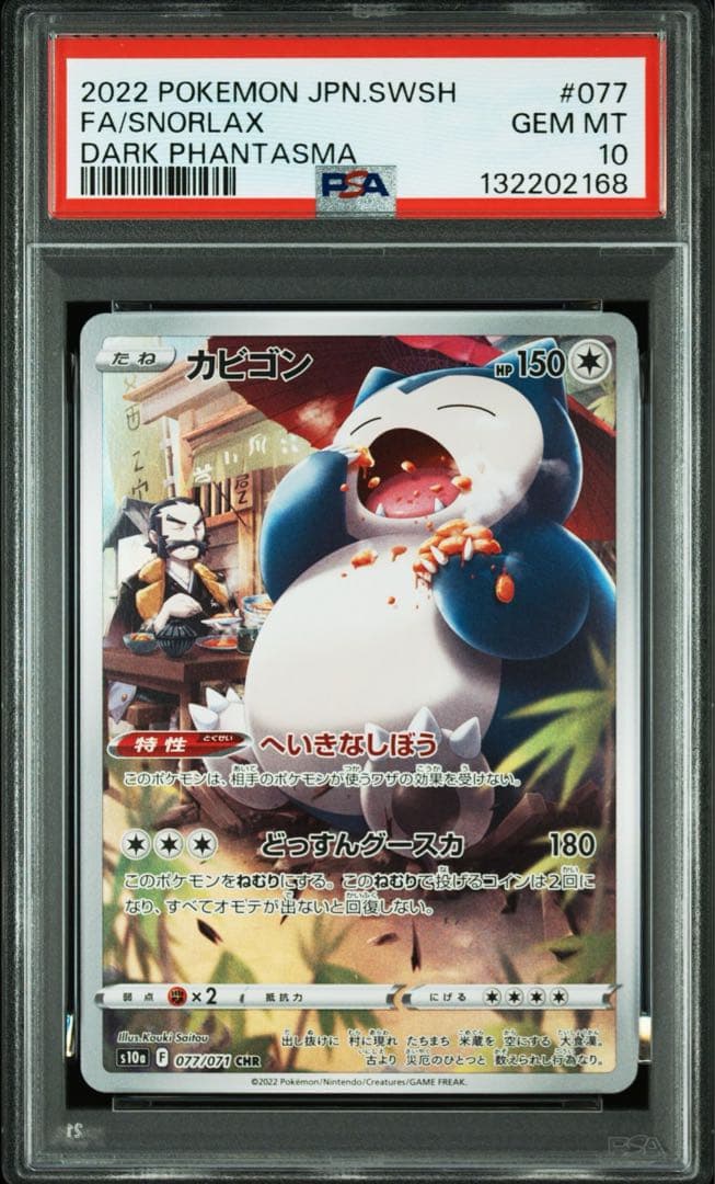 PSA 10 カビゴン CHR[s10a 077/071]