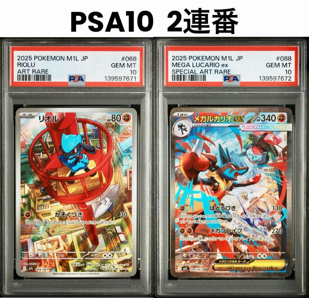 【PSA10 連番】メガルカリオex SAR リオルAR《メガブレイブ収録》