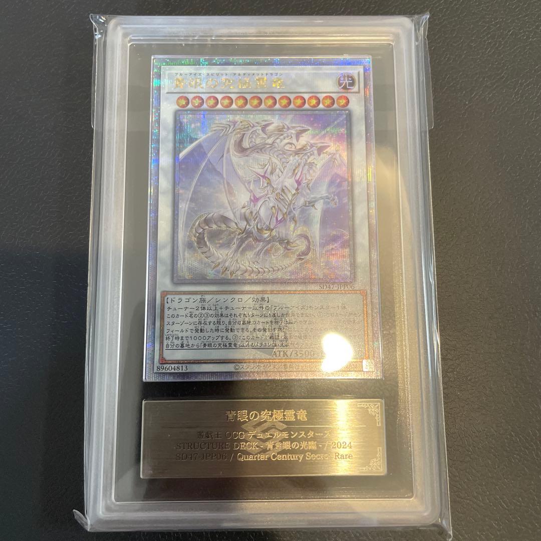 青眼の究極霊竜 25th ars10