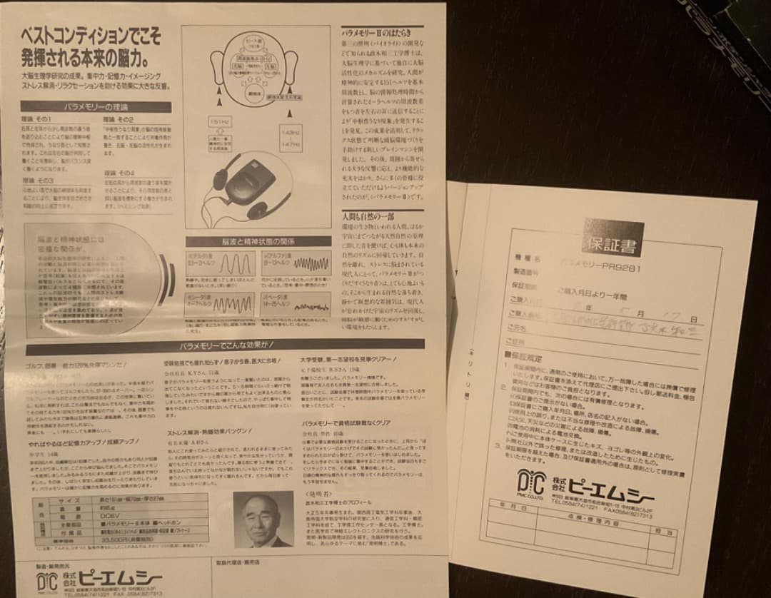 パラメモリー　PARA MEMORY PR9281 政木和三
