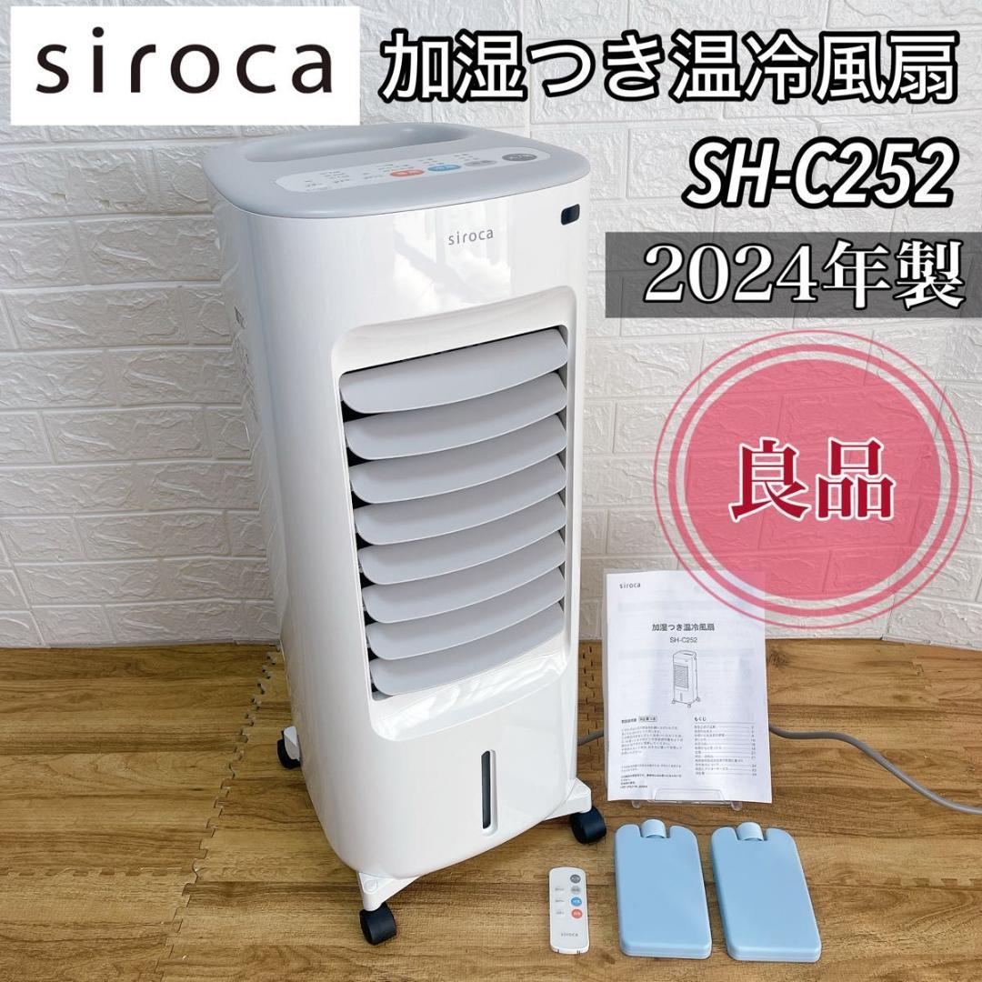 【予約】シロカ　加湿つき温冷風扇 SH-C252 2024年製　付属品有　冷風機
