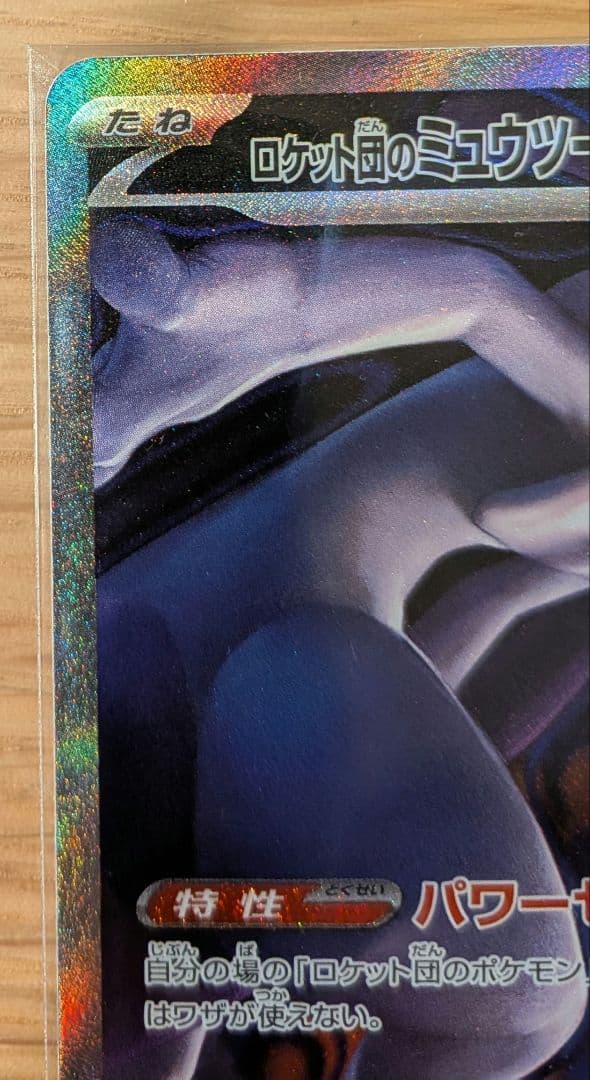 た*つ様 ロケット団のミュウツーEX　ポケモンカード