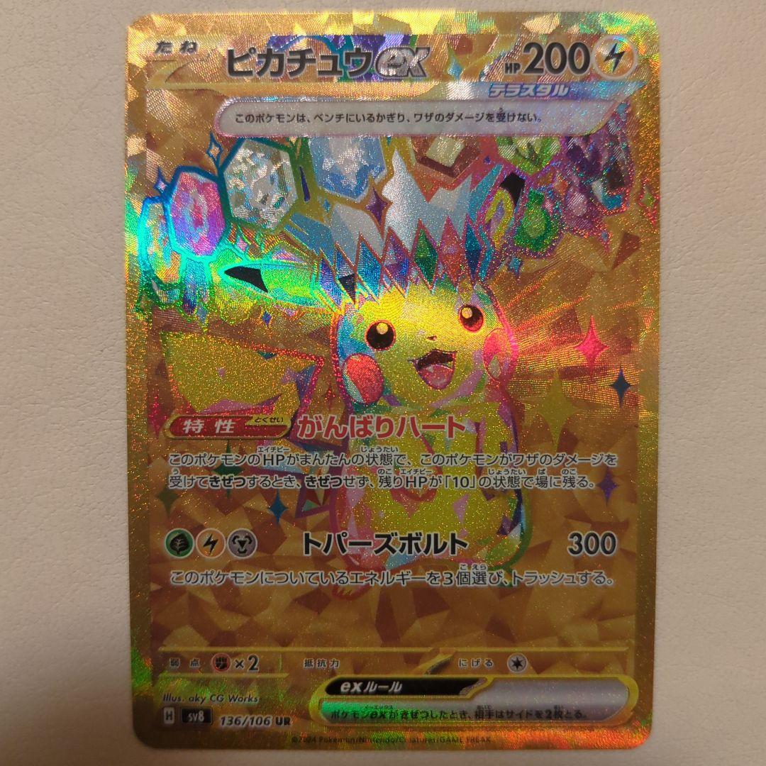 て*ん様 【300円スタート】ピカチュウex UR SV8 超電ブレイカー 13