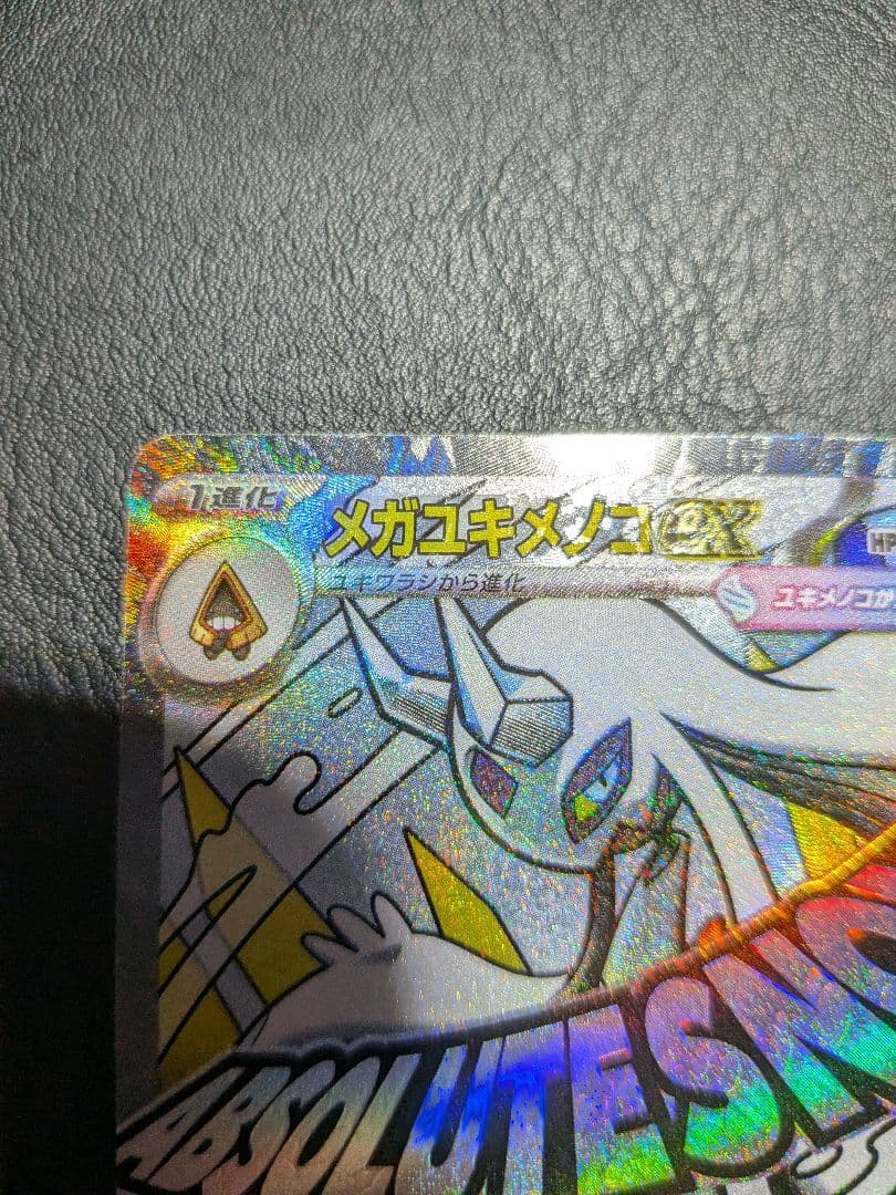 メガユキメノコex MA 中国語エラーカード