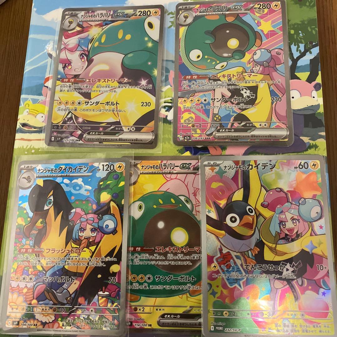 ポ*ア様 ナンジャモセット　SAR,SR,AR