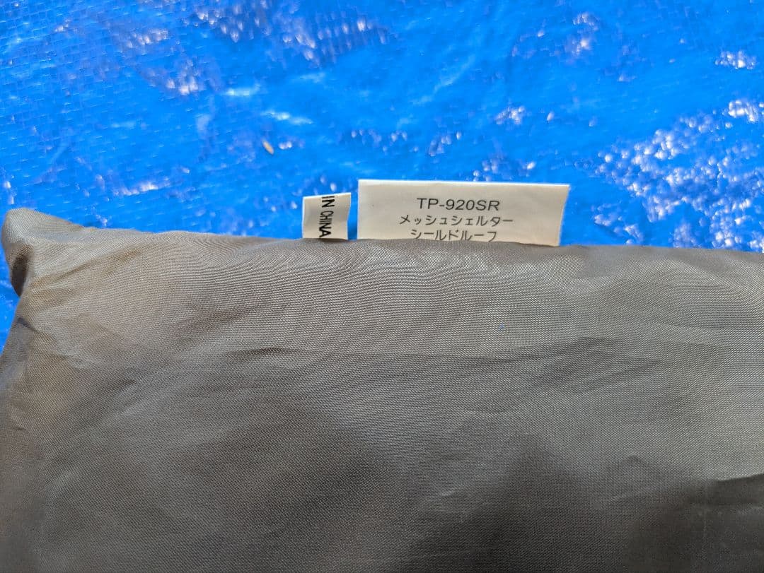 スノーピーク　メッシュシェルター　TP-920R　シールドルーフ付