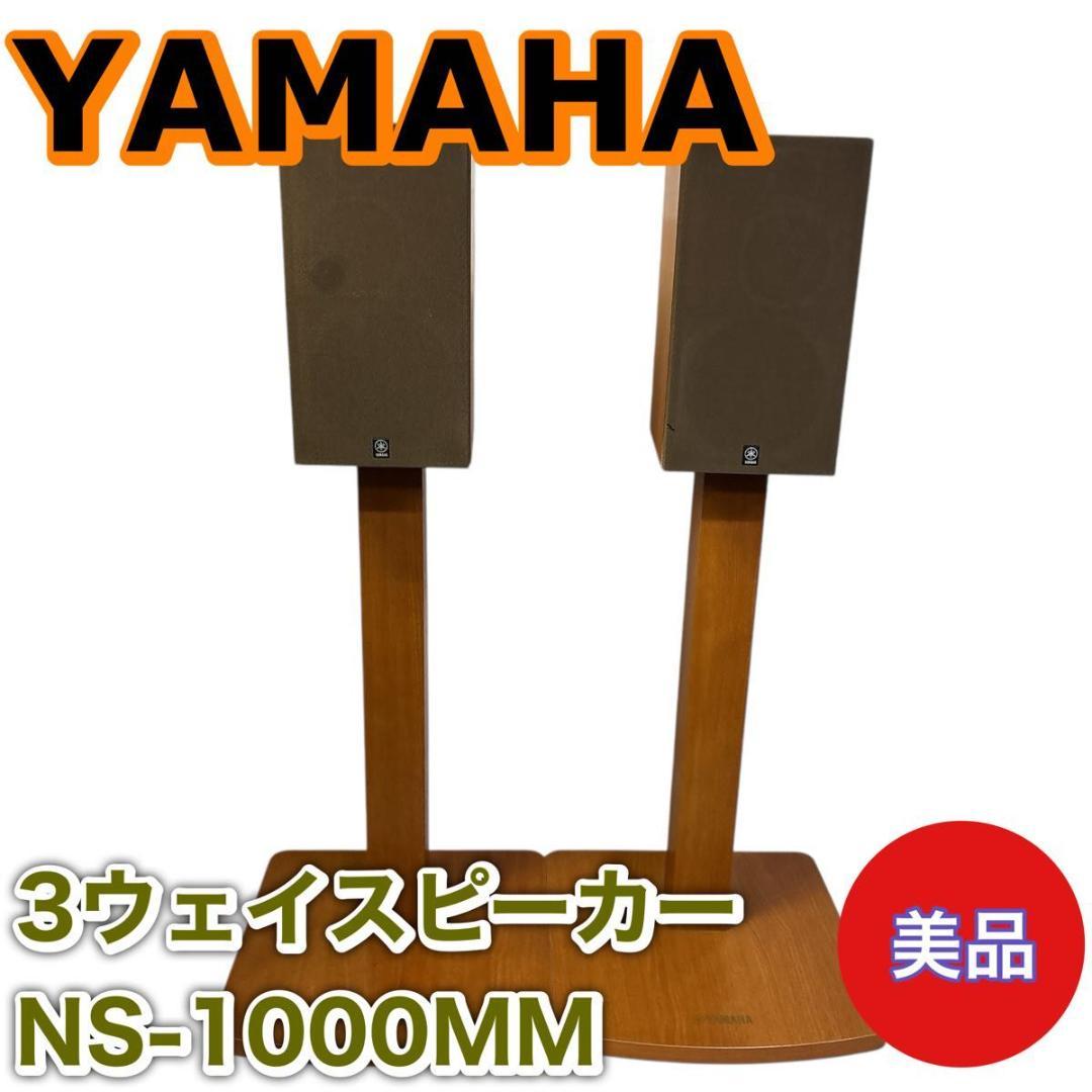 YAMAHA 3ウェイ・ブックシェルフ型スピーカー