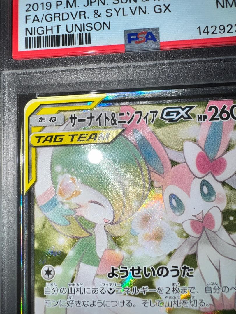 サーナイト＆ニンフィアGX SR PSA8
