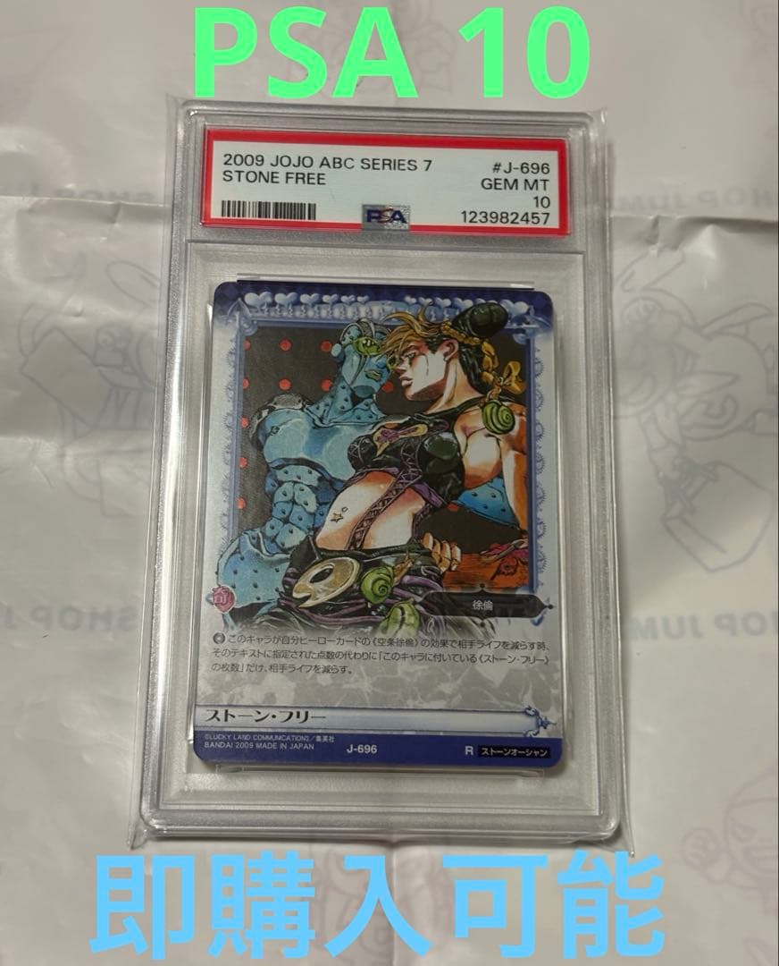ジョジョの奇妙な冒険 ABC カード ストーン・フリー 696 PSA10